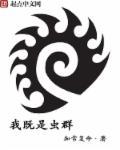 我既是虫群短剧