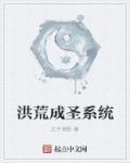 洪荒之吐槽成圣