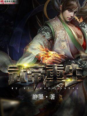 武帝重生全集免费观看