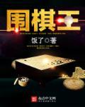 围棋王姿婷