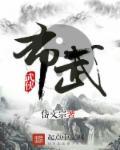 西山豪杰布武