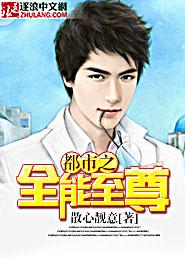 都市之全能至尊 陈昊 薛小雪 乱花郎