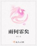 雨霏霏的意思是什么呀