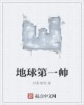 地球第一帅哥明星隐退了然后明星在外国找回他
