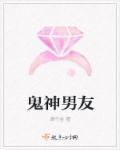 鬼妻之男神秒变男神经