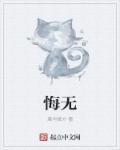 悔无期打一准确动物