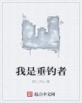 而我是垂钓者