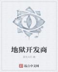 地狱屋是真的吗