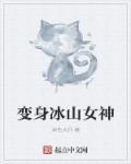 变身冰山女神苏湘