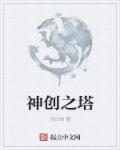 神之塔百科