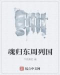 东周列国哪一集漏了
