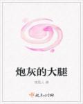 炮灰大翻身全文免费阅读