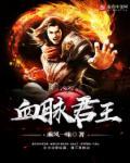 血脉剧情