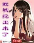我被挖出来了莫天真人讲书