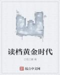 黄金时代在线阅读完整版