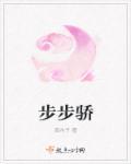步步骄txt百度