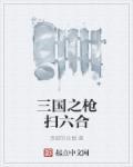 三国之枪挑皱氏