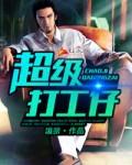 超级打工仔短剧合集