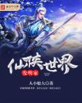 仙侠世界的幕后黑手