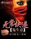 鬼生意之无常快递 冷雪轻飞