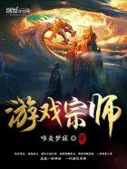 宗师游戏解说
