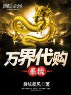 万界代购系统全集免费观看