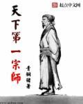 天下第一仙宗笔趣阁