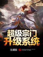 超级宗门升级系统短剧