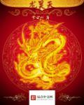 龙昊天东方末CP日常文