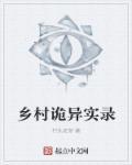 乡村灵异事件真实