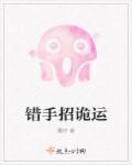 错手招诡运刘佩佳