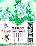 家和月圆免费观看