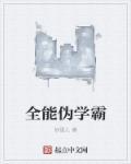全能学霸