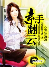 崛起商途之素手翻云gl