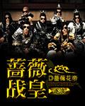 蔷薇战歌音乐