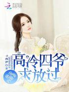 绝宠闪婚妻高冷四爷求放过免费