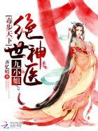 毒步天下神医小兽妃漫画免费阅读