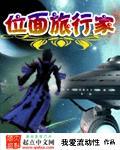 位面旅行者的退休生活