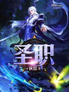 圣职者是物理还是魔法