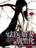 重生豪门法医娇妻别黑化