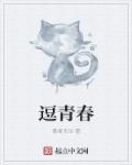 潢川青春逗