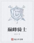 巅峰骑士团最新版