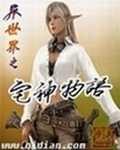 异世界ーレム物语