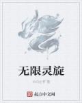 无限大灵契