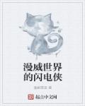 漫威中的闪电侠