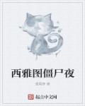 西雅图之夜鸡尾酒