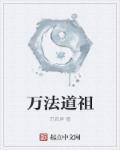 无限融合从杂役到万法道祖