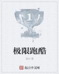 极限跑酷的视频