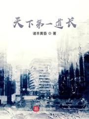 天下第一第一道长