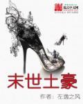 末世土豪第二季免费观看